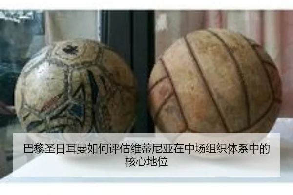 巴黎圣日耳曼如何评估维蒂尼亚在中场组织体系中的核心地位