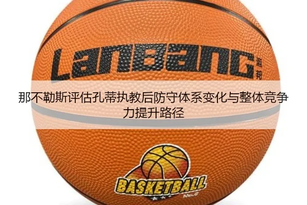 那不勒斯评估孔蒂执教后防守体系变化与整体竞争力提升路径