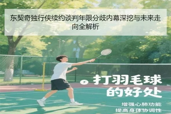 东契奇独行侠续约谈判年限分歧内幕深挖与未来走向全解析