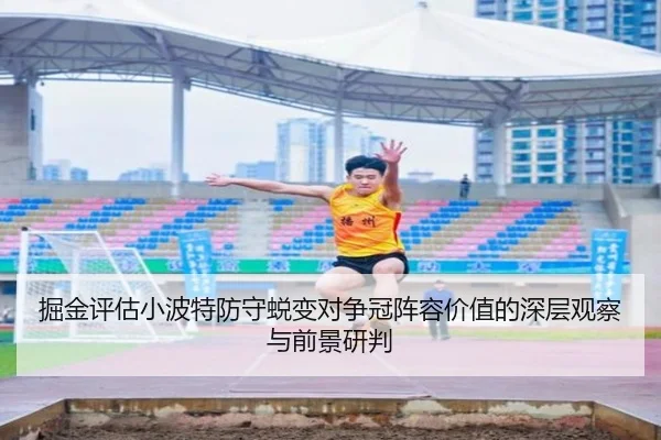 掘金评估小波特防守蜕变对争冠阵容价值的深层观察与前景研判