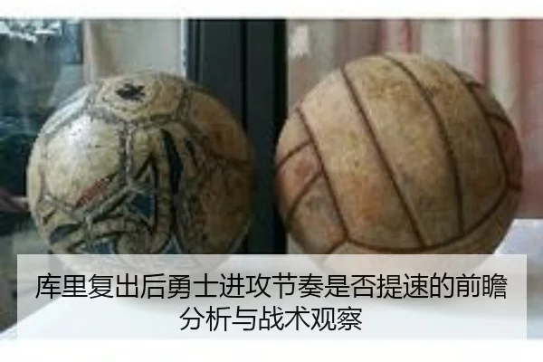 库里复出后勇士进攻节奏是否提速的前瞻分析与战术观察
