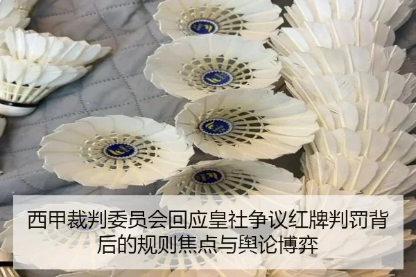西甲裁判委员会回应皇社争议红牌判罚背后的规则焦点与舆论博弈