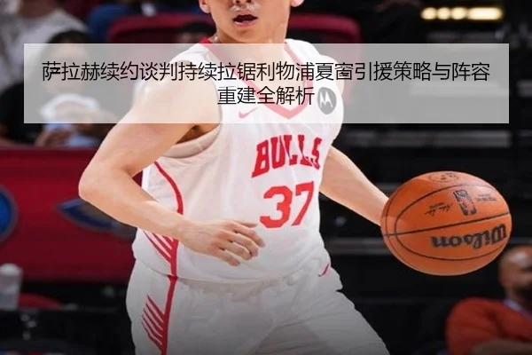 萨拉赫续约谈判持续拉锯利物浦夏窗引援策略与阵容重建全解析
