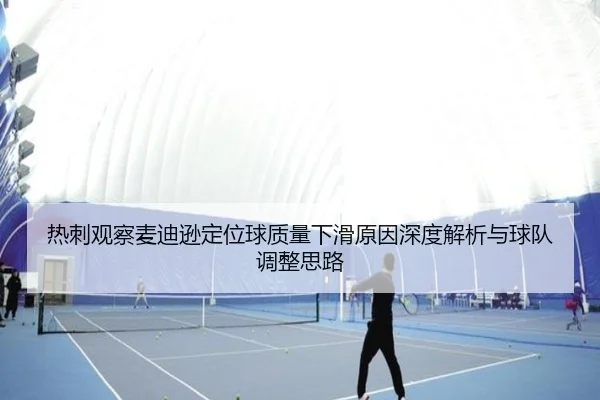 热刺观察麦迪逊定位球质量下滑原因深度解析与球队调整思路