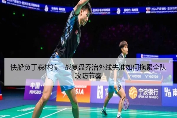 快船负于森林狼一战复盘乔治外线失准如何拖累全队攻防节奏