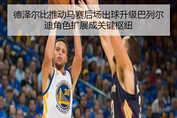 德泽尔比推动马赛后场出球升级巴列尔迪角色扩展成关键枢纽